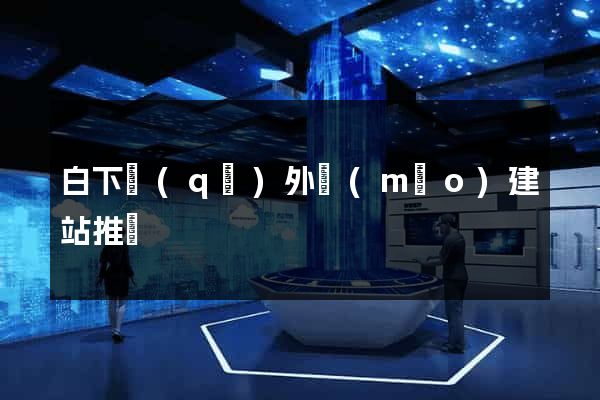白下區(qū)外貿(mào)建站推廣