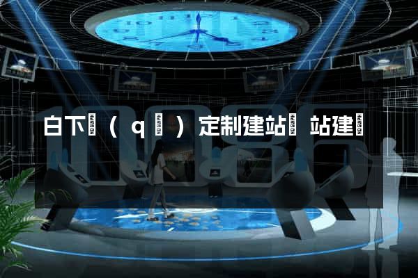 白下區(qū)定制建站網站建設