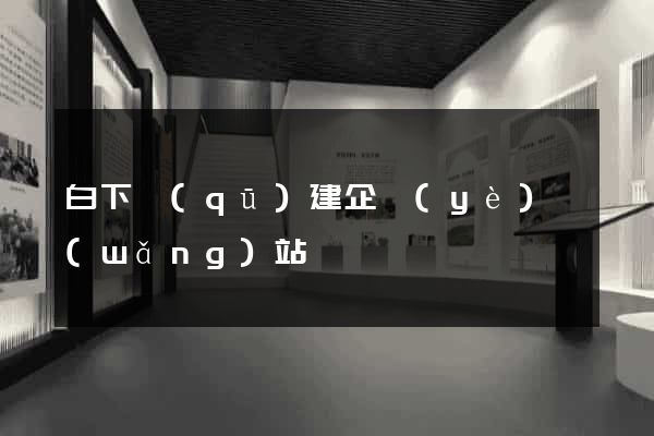 白下區(qū)建企業(yè)網(wǎng)站