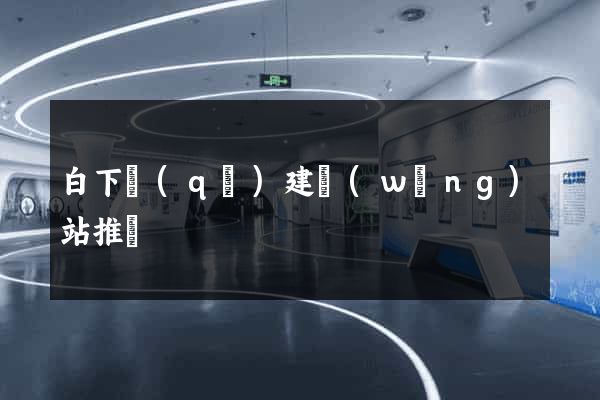 白下區(qū)建網(wǎng)站推廣