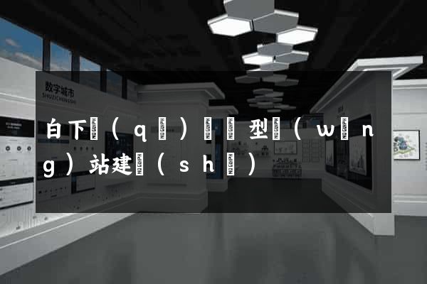 白下區(qū)營銷型網(wǎng)站建設(shè)