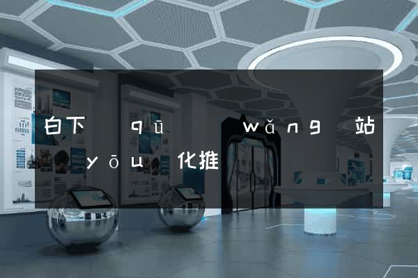 白下區(qū)網(wǎng)站優(yōu)化推廣