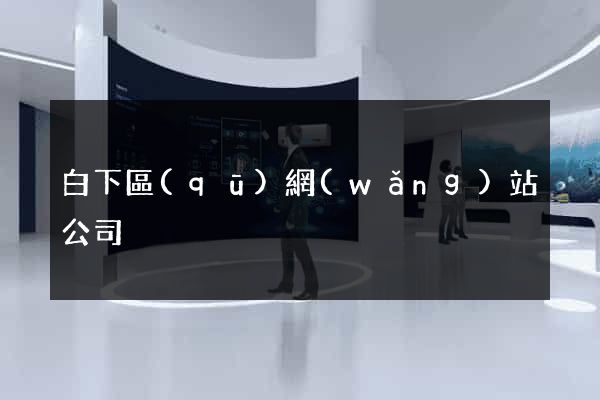 白下區(qū)網(wǎng)站公司