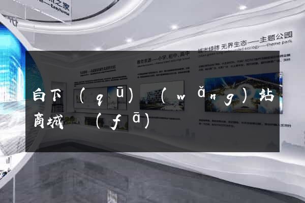 白下區(qū)網(wǎng)站商城開發(fā)
