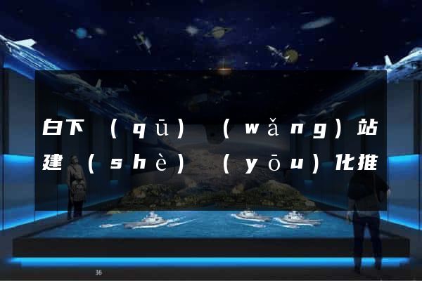 白下區(qū)網(wǎng)站建設(shè)優(yōu)化推廣