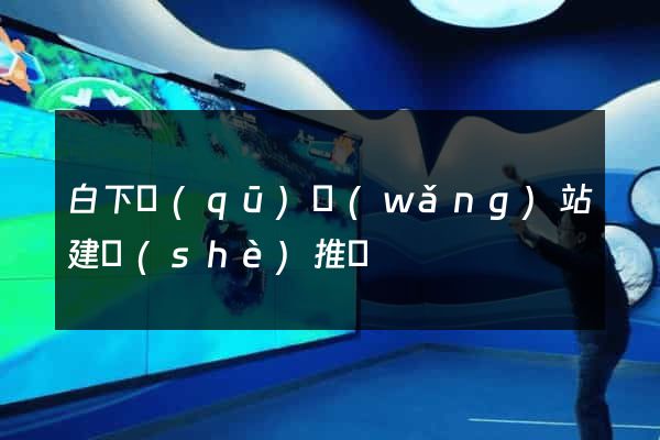 白下區(qū)網(wǎng)站建設(shè)推廣