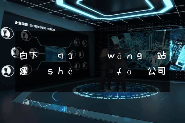 白下區(qū)網(wǎng)站建設(shè)開發(fā)公司
