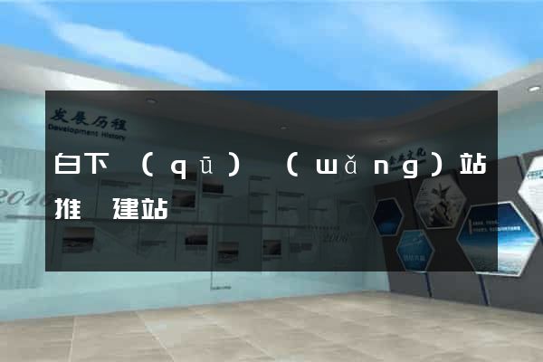 白下區(qū)網(wǎng)站推廣建站
