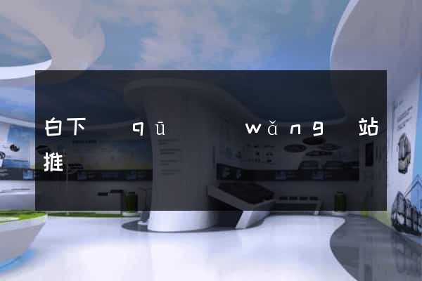白下區(qū)網(wǎng)站推廣營銷