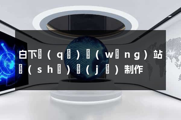 白下區(qū)網(wǎng)站設(shè)計(jì)制作