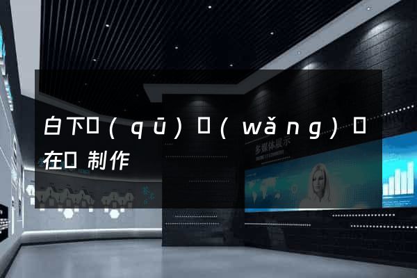 白下區(qū)網(wǎng)頁在線制作