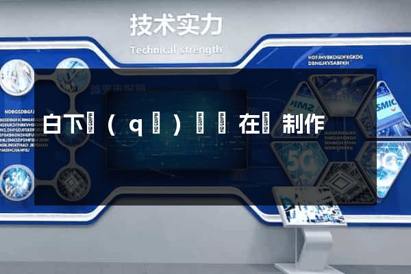 白下區(qū)網頁在線制作