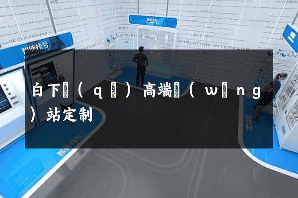 白下區(qū)高端網(wǎng)站定制