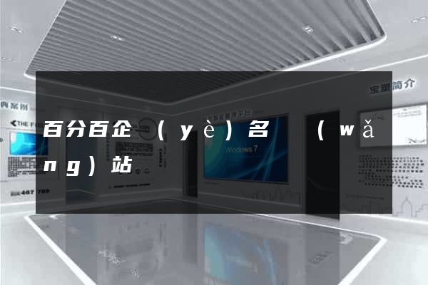 百分百企業(yè)名錄網(wǎng)站