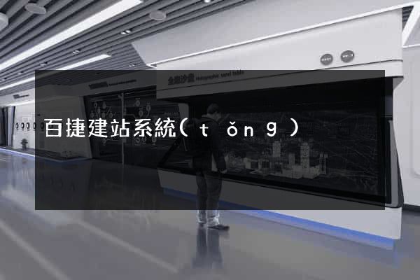 百捷建站系統(tǒng)