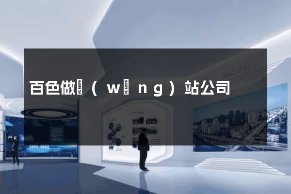 百色做網(wǎng)站公司