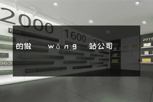 的做網(wǎng)站公司