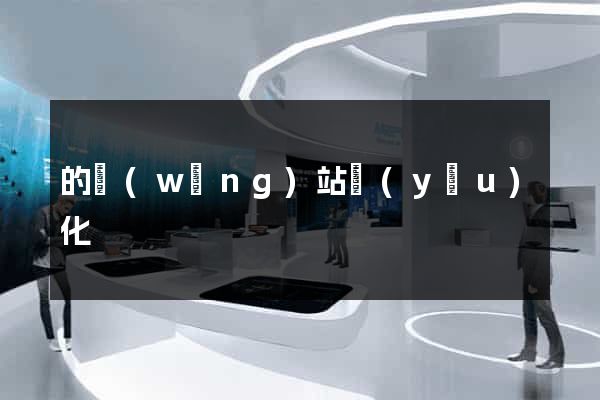 的網(wǎng)站優(yōu)化