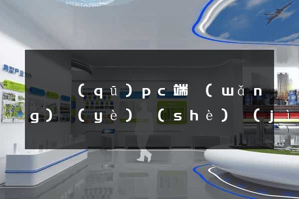 盧灣區(qū)pc端網(wǎng)頁(yè)設(shè)計(jì)公司