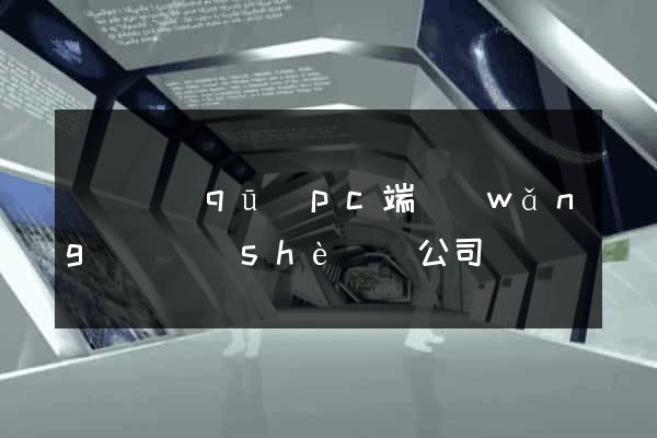 盧灣區(qū)pc端網(wǎng)頁設(shè)計公司