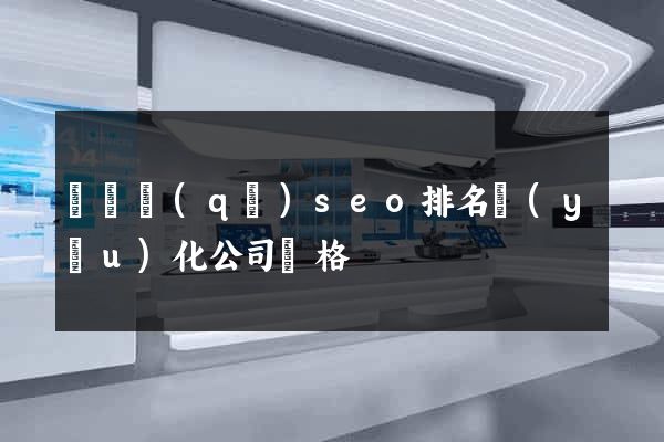 盧灣區(qū)seo排名優(yōu)化公司價格