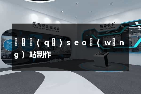 盧灣區(qū)seo網(wǎng)站制作