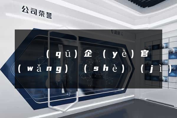 盧灣區(qū)企業(yè)官網(wǎng)設(shè)計(jì)