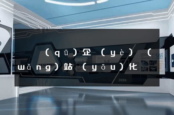 盧灣區(qū)企業(yè)網(wǎng)站優(yōu)化