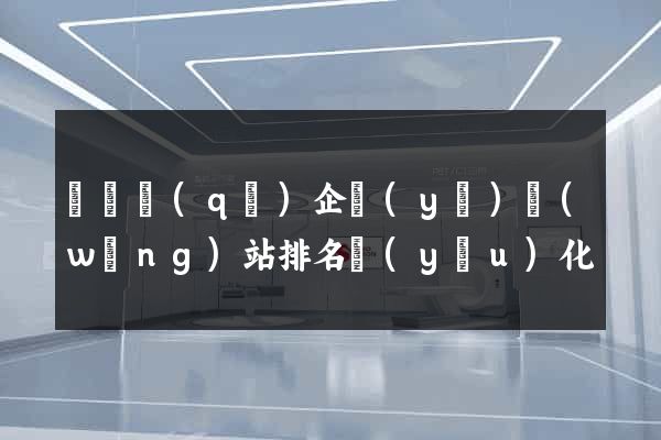 盧灣區(qū)企業(yè)網(wǎng)站排名優(yōu)化