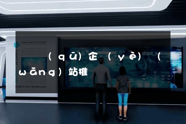 盧灣區(qū)企業(yè)網(wǎng)站推廣