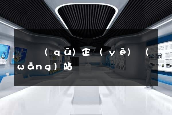 盧灣區(qū)企業(yè)網(wǎng)站設計