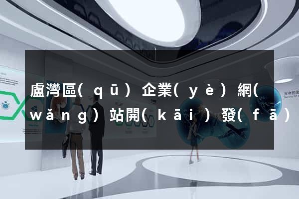 盧灣區(qū)企業(yè)網(wǎng)站開(kāi)發(fā)