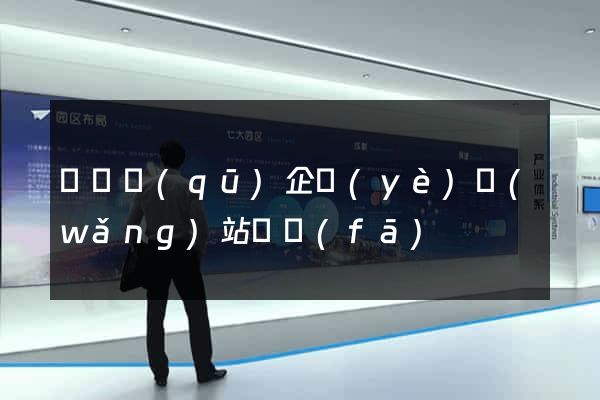 盧灣區(qū)企業(yè)網(wǎng)站開發(fā)