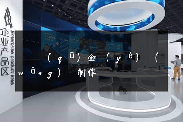盧灣區(qū)企業(yè)網(wǎng)頁制作