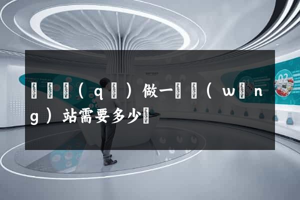 盧灣區(qū)做一個網(wǎng)站需要多少錢