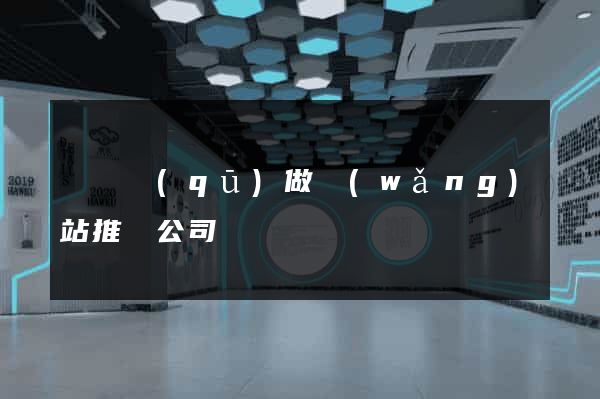 盧灣區(qū)做網(wǎng)站推廣公司