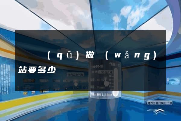 盧灣區(qū)做網(wǎng)站要多少錢