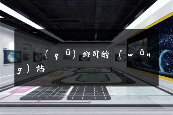 盧灣區(qū)公司的網(wǎng)站