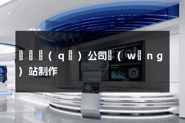 盧灣區(qū)公司網(wǎng)站制作