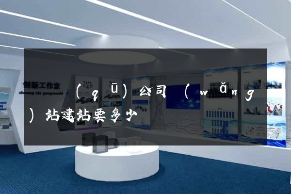盧灣區(qū)公司網(wǎng)站建站要多少錢