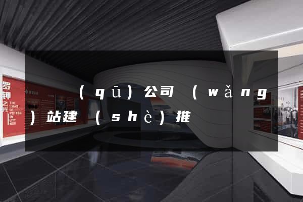 盧灣區(qū)公司網(wǎng)站建設(shè)推廣