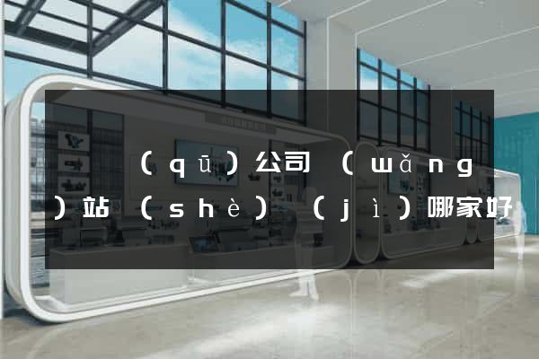 盧灣區(qū)公司網(wǎng)站設(shè)計(jì)哪家好