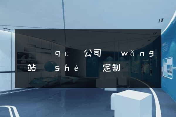 盧灣區(qū)公司網(wǎng)站設(shè)計定制