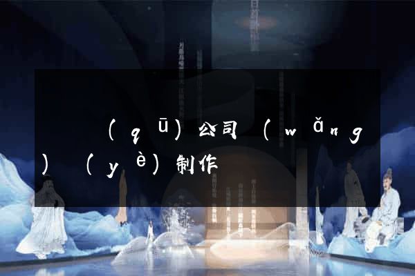 盧灣區(qū)公司網(wǎng)頁(yè)制作