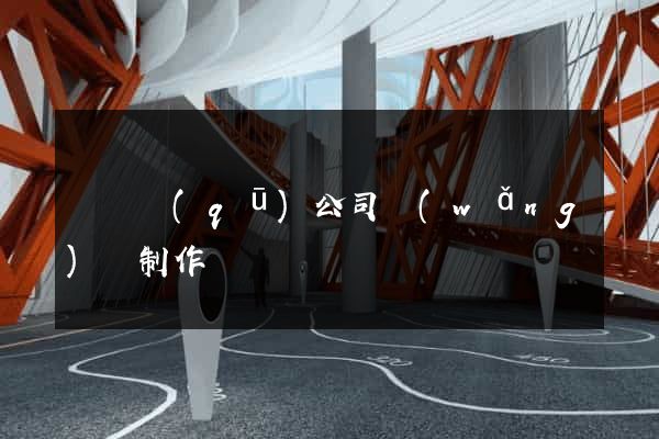 盧灣區(qū)公司網(wǎng)頁制作