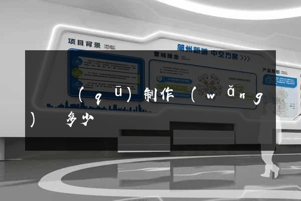盧灣區(qū)制作網(wǎng)頁多少錢
