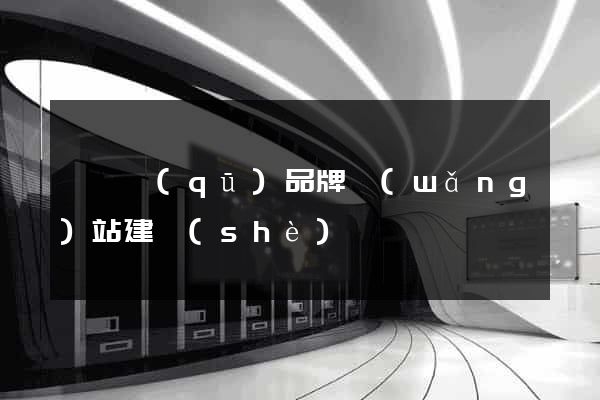 盧灣區(qū)品牌網(wǎng)站建設(shè)