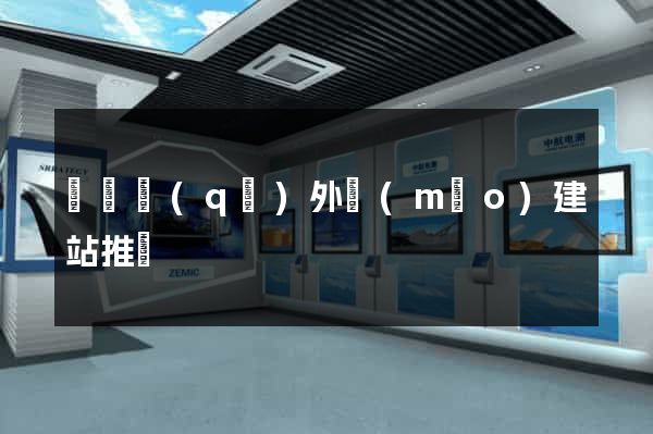 盧灣區(qū)外貿(mào)建站推廣