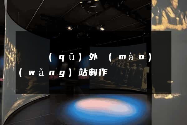 盧灣區(qū)外貿(mào)網(wǎng)站制作