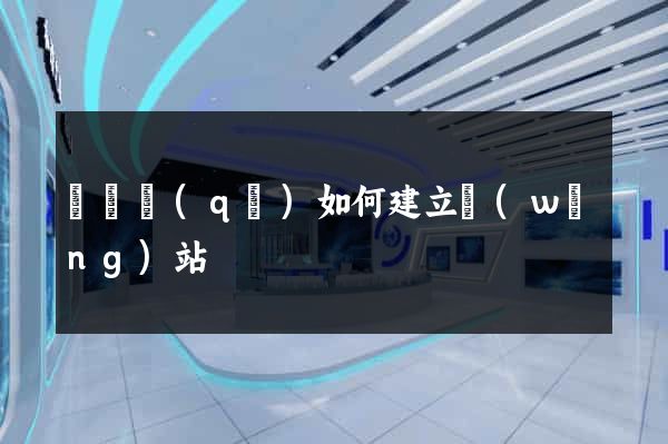 盧灣區(qū)如何建立網(wǎng)站